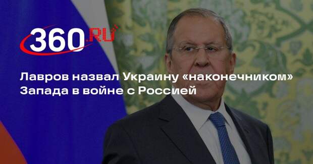 Лавров: Запад начал войну с Россией и использует Украину геополитическим тараном
