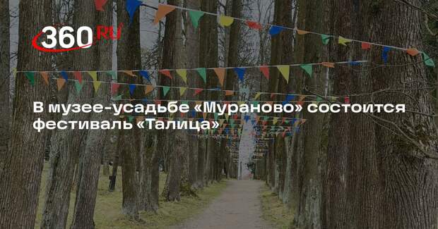 В музее-усадьбе «Мураново» состоится фестиваль «Талица»