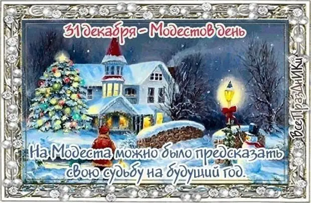31 декабря - Народный праздник «Модестов день».