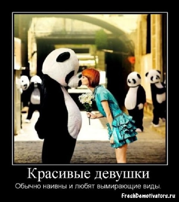 Демотиваторы про девушек Демотиваторы про девушек