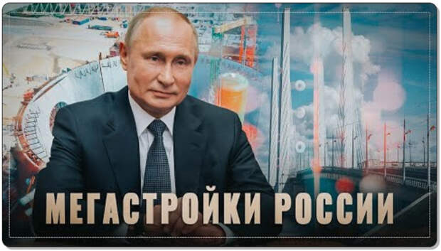Мегастройки Путина в 2022! КуАЭС-2, ГОК, Архангельский мост, мост через Амур, жд в Азию