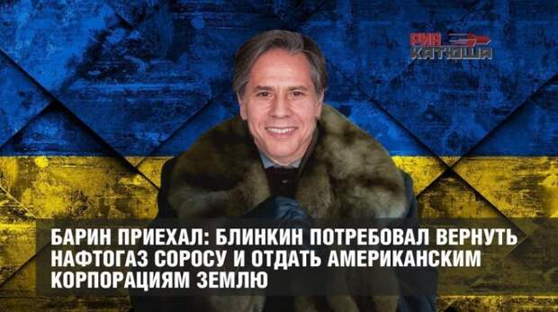 Блинкин открыто показал Зеленскому кто хозяин в Киеве, а кто мелкий управляющий