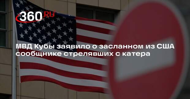МВД Кубы заявило о засланном из США сообщнике стрелявших с катера