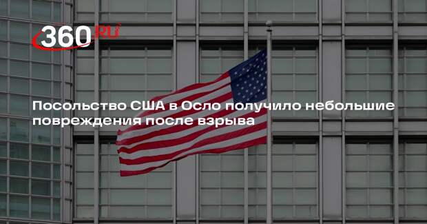 Посольство США в Осло получило небольшие повреждения после взрыва