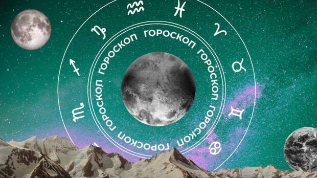 ‍♀ Гороскоп на сегодня, 8 января, для всех знаков зодиака