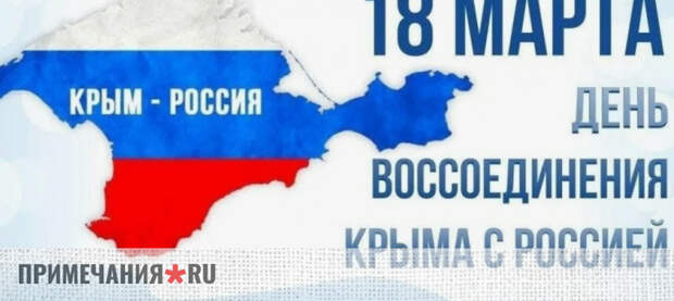 Крым отмечает 12‑летие воссоединения с Россией