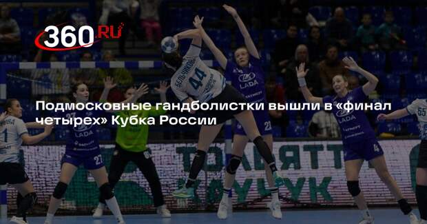 Подмосковные гандболистки вышли в «финал четырех» Кубка России