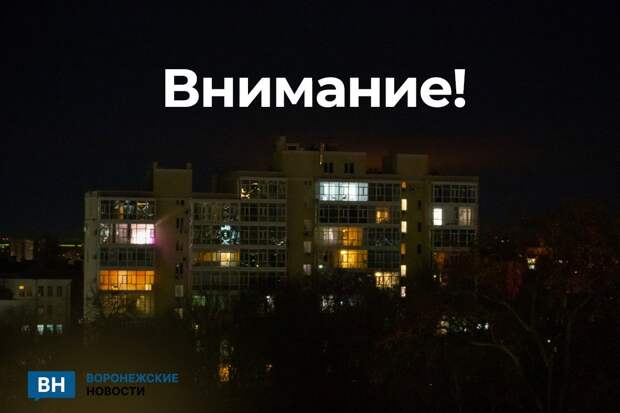 В Нововоронеже, Острогожском и Лискинском районах объявлена угроза удара БПЛА