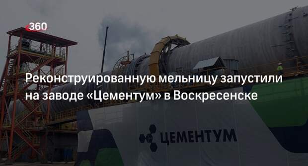 Реконструированную мельницу запустили на заводе «Цементум» в Воскресенске