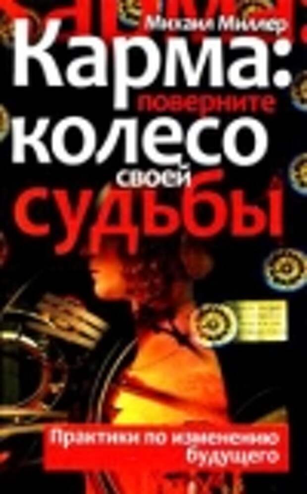 Карма. Поверните колесо своей судьбы Миллер Михаил Карма. Поверните колесо своей судьбы Миллер Михаил
