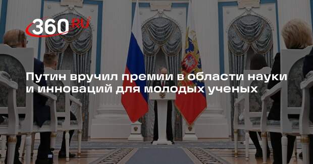 Путин вручил премии в области науки и инноваций для молодых ученых