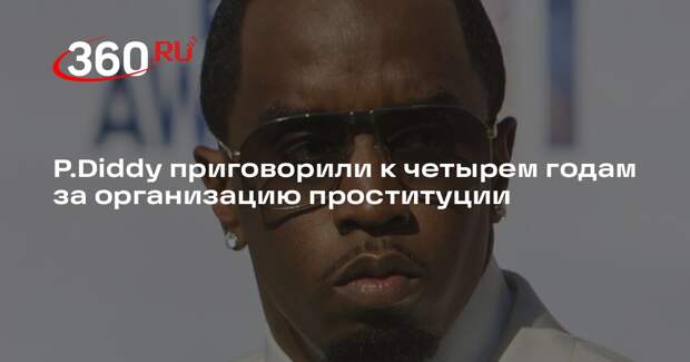 P.Diddy приговорили к четырем годам за организацию проституции
