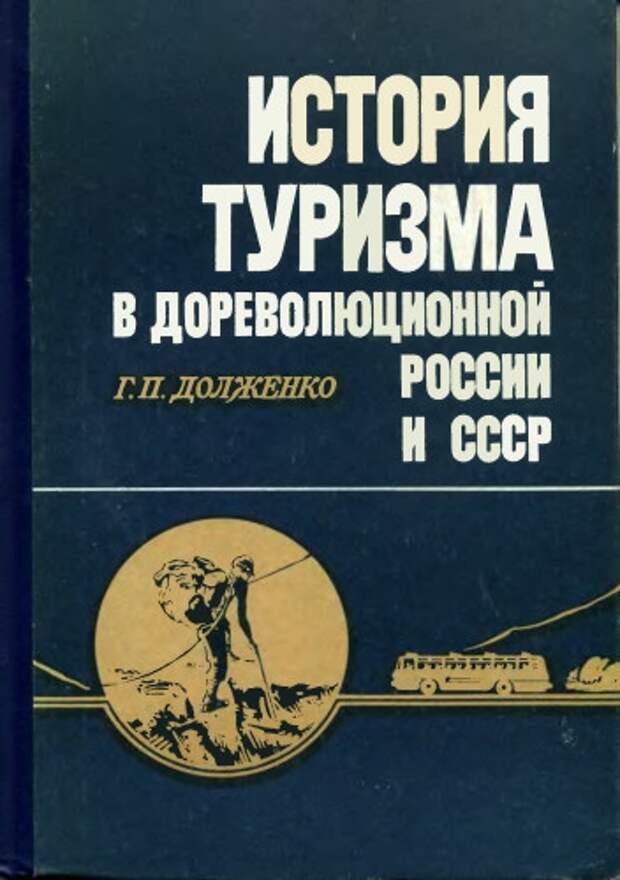 История туризма. Г.П. должtyrj «история туризма в дореволюционной России и СССР». Книги туризм СССР. История туризма книга.