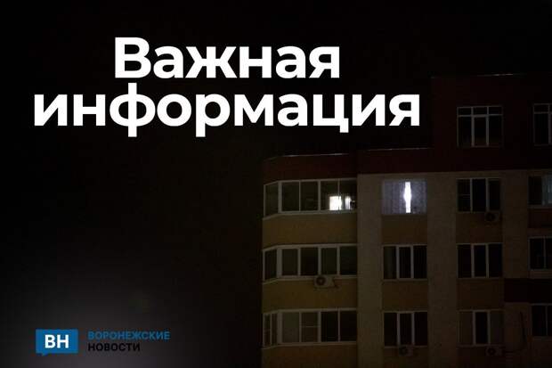 В Бутурлиновском районе Воронежской области объявлена угроза удара БПЛА