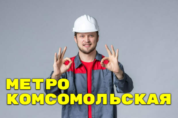 Устранение засоров метро Комсомольская