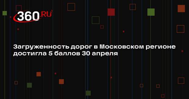 Загруженность дорог в Московском регионе достигла 5 баллов 30 апреля