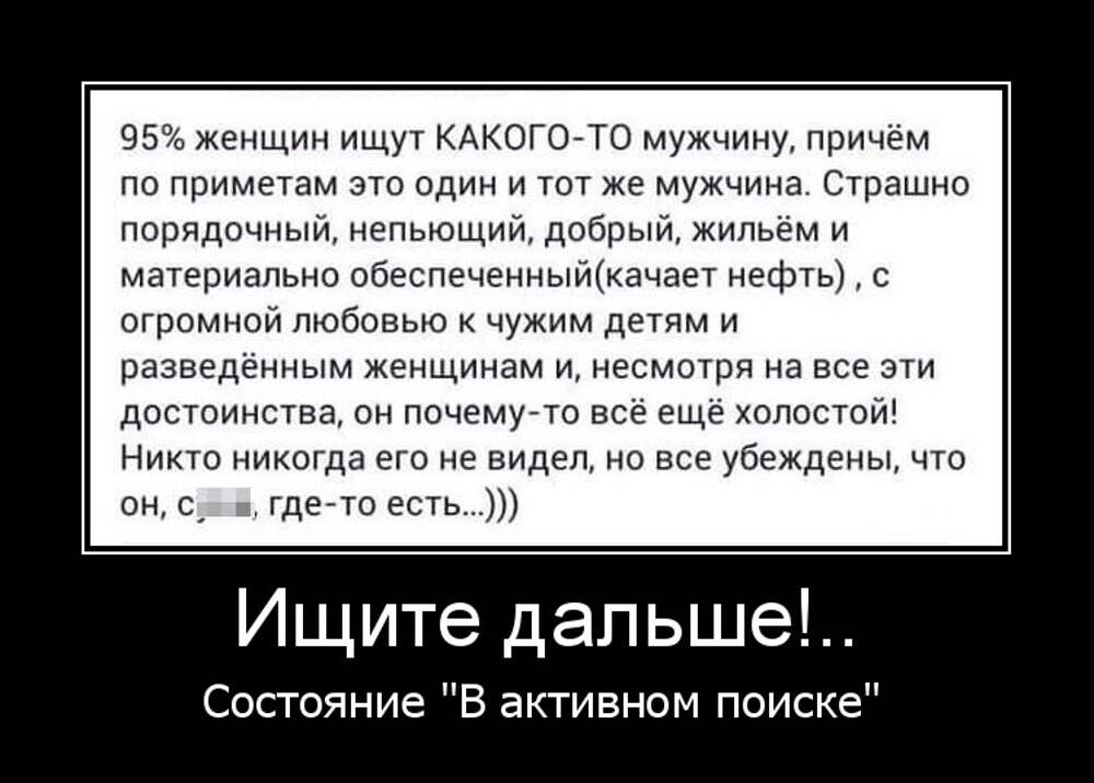 Причем по жизни. 95 Процентов женщин ищут какого-то мужчину. Женщины ищут какого то мужчину. Все ищут какого-то мужчину. Какого мужчину ищет женщина характеристика.