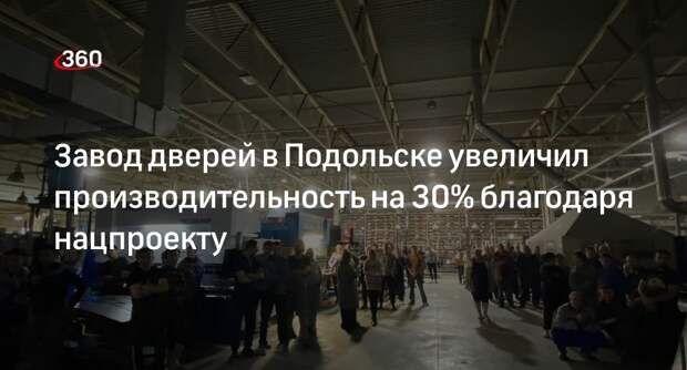 Завод дверей в Подольске увеличил производительность на 30% благодаря нацпроекту