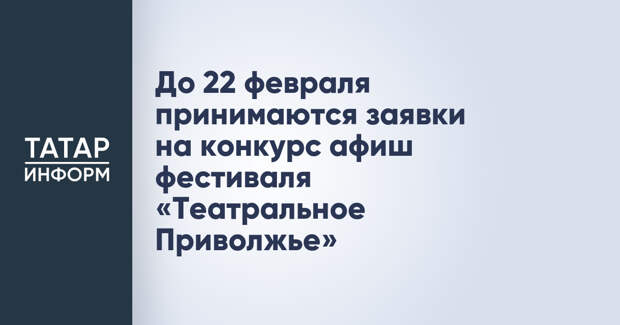 До 22 февраля принимаются заявки на конкурс афиш фестиваля «Театральное Приволжье»