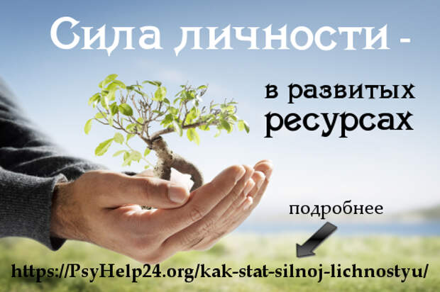 https://psyhelp24.org/wp-content/uploads/2010/05/kak-stat-silnoj-lichnostyu.jpg