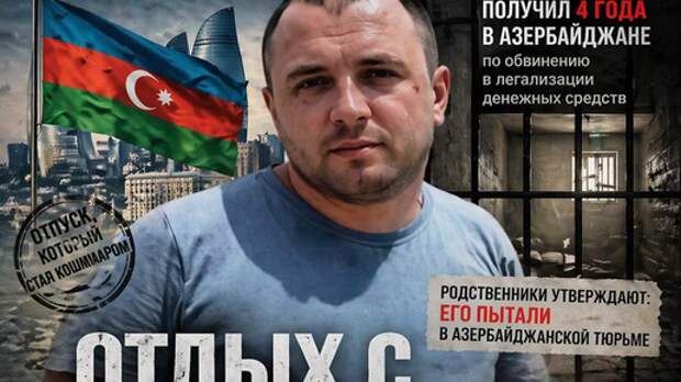 Поехал в отпуск как турист: Азербайджан приговорил одного из российских заложников к 4 годам тюрьмы
