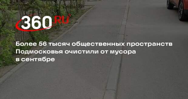 Более 56 тысяч общественных пространств Подмосковья очистили от мусора в сентябре