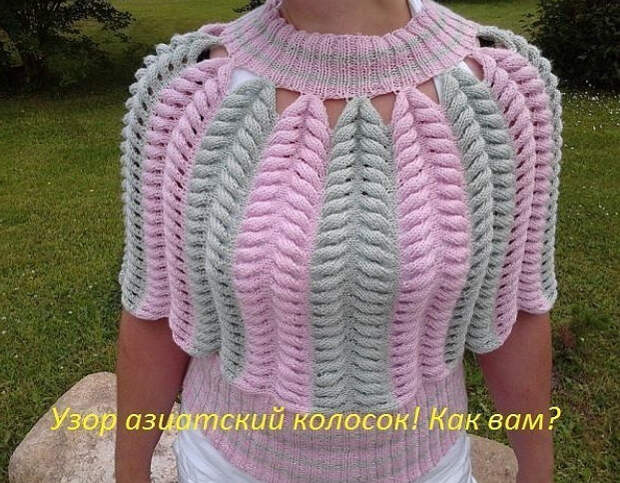 Узор "Азиатский колосок" и изделия из него... Вязальщицам на заметку - новый, красивый узор!