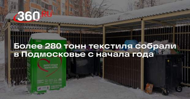 Более 280 тонн текстиля собрали в Подмосковье с начала года