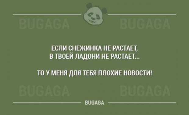 Если снежинка не растает текст. Если Снежинка не растает. Если снежинкс не оастает то у меня для тебя плохие новостт. Если Снежинка не растает то у меня для тебя плохие новости. Если Снежинка не растае.