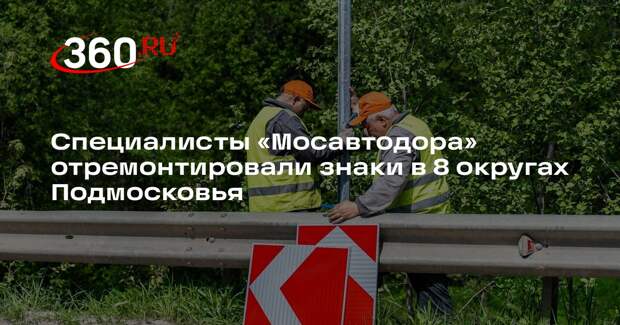 Специалисты «Мосавтодора» отремонтировали знаки в 8 округах Подмосковья