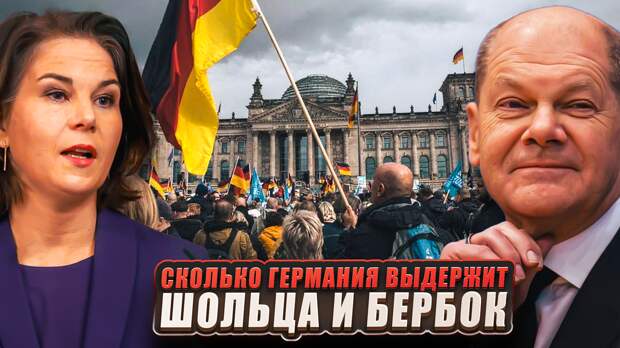 Недавно Шольц и Бербок решили отправиться в народ, а то не ведь не только в США скоро выборы, но и много где ещё, и в Германии они тоже не за горами.