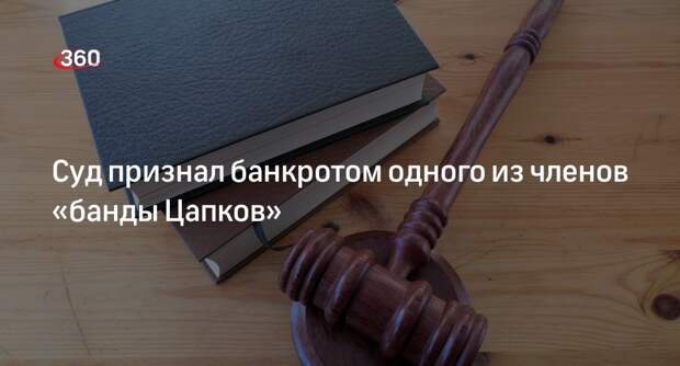 Члена «банды Цапков» Вячеслава Цеповяза арбитражный суд признал банкротом
