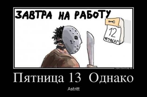Демотиваторы они опять с нашими комментариями.