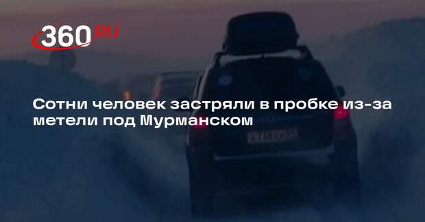 В районе Териберки образовалась огромная пробка из-за метели