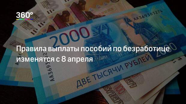 Правила выплаты пособий по безработице изменятся с 8 апреля ...