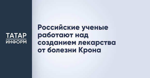 Российские ученые работают над созданием лекарства от болезни Крона