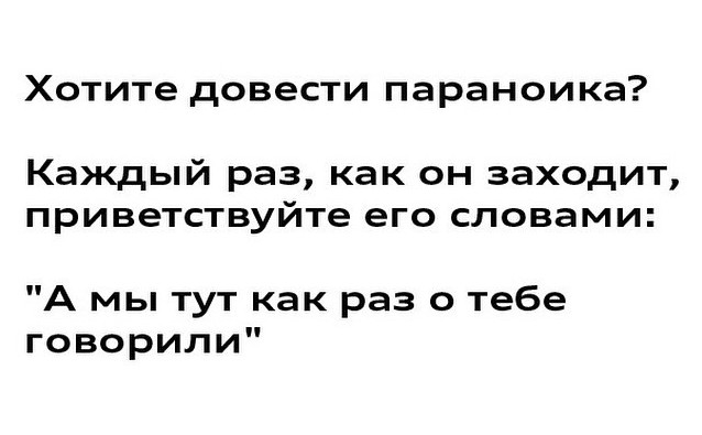 Лучше быть параноиком, чем с ножом в спине! параноик, паранойя, прикол