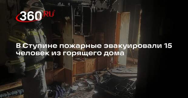 В Ступине пожарные эвакуировали 15 человек из горящего дома