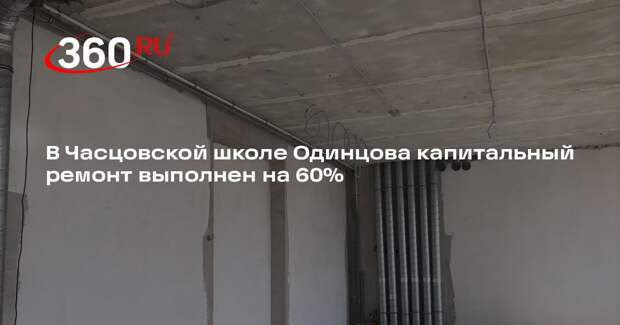 В Часцовской школе Одинцова капитальный ремонт выполнен на 60%