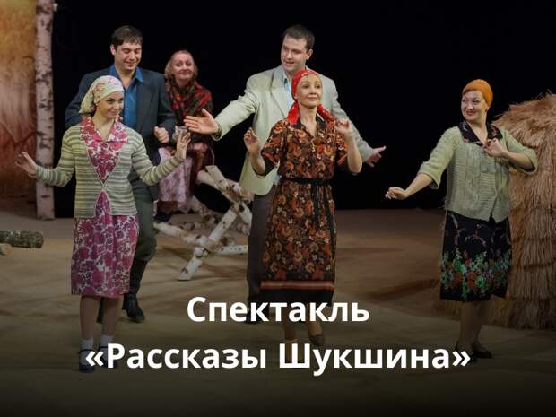 Купить билет на Рассказы Шукшина в Театре Наций