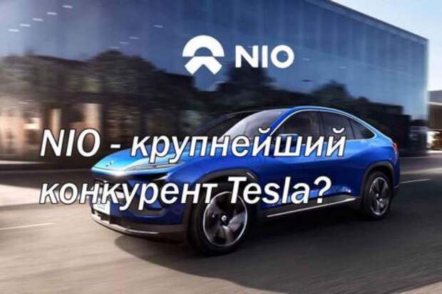 NIO – крупнейший конкурент Tesla?