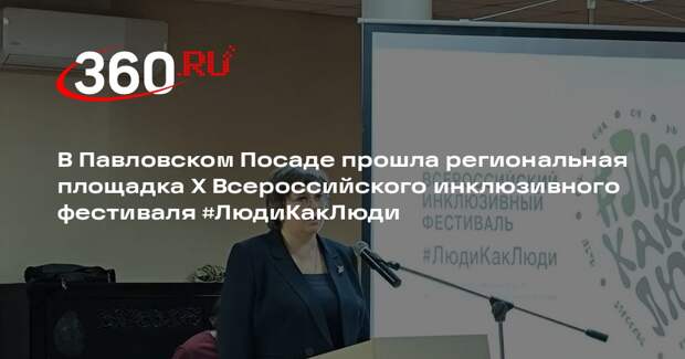 В Павлово-Посадском округе прошла площадка инклюзивного фестиваля #ЛюдиКакЛюди