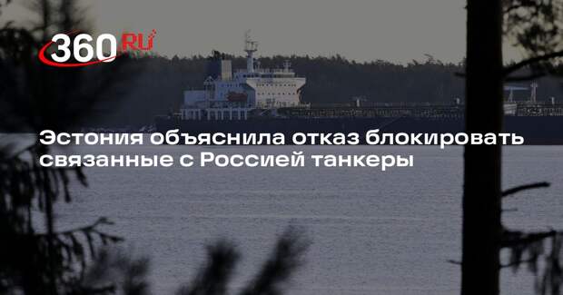 Reuters: Эстония отказалась задерживать российские танкеры в Балтийском море