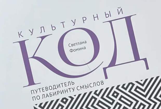 В Туле вышла книга о культурном коде и его влиянии на общество от Светланы Фоминой