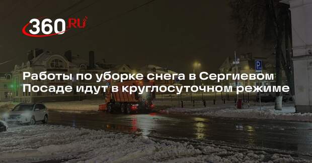 Работы по уборке снега в Сергиевом Посаде идут в круглосуточном режиме