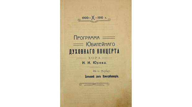 Программа юбилейного концерта хора Ивана Юхова Программа юбилейного концерта хора Ивана Юхова