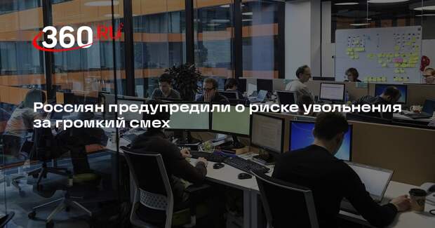Юрист Нечаева: россиян могут уволить за срывающий работу громкий смех