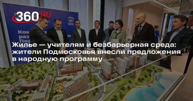 Жилье — учителям и безбарьерная среда: жители Подмосковья внесли предложения в народную программу