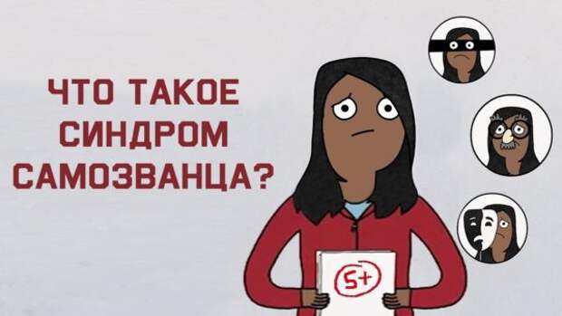 Синдром самозванца