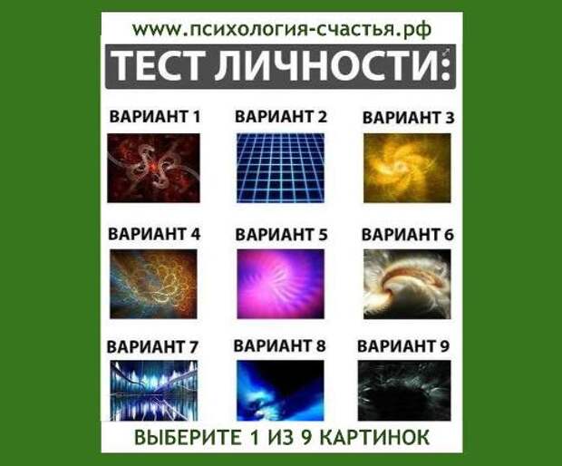 Психологические тесты на личность в картинках